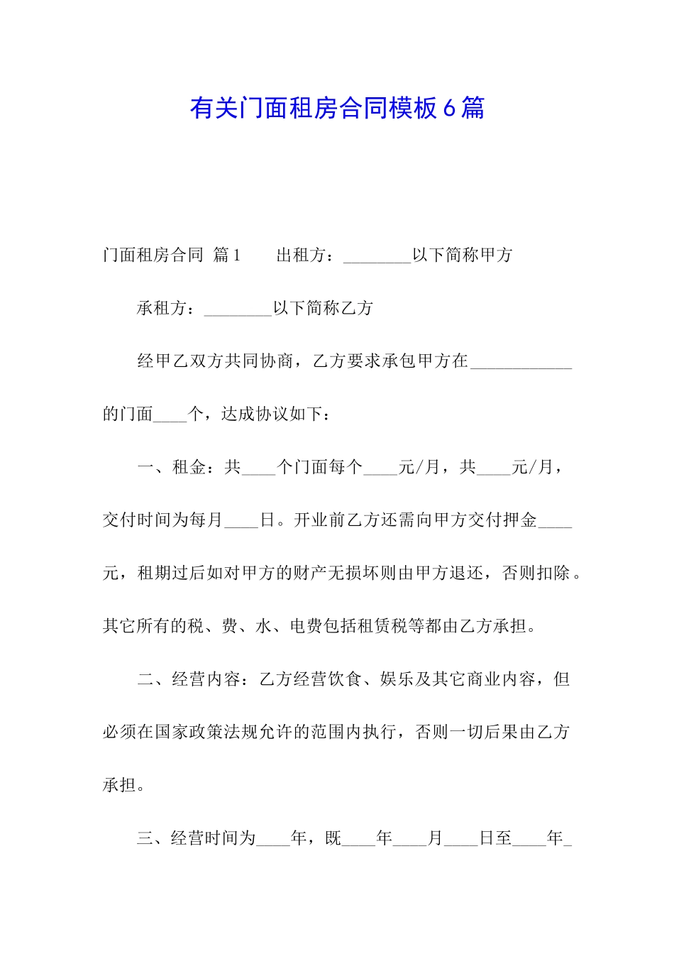 有关门面租房合同模板6篇_第1页