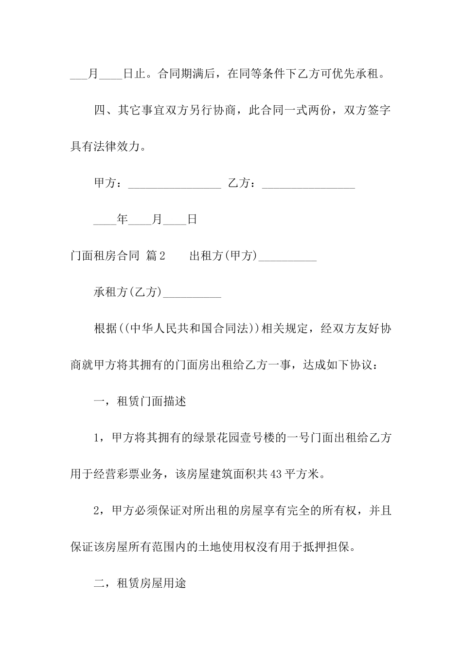 有关门面租房合同模板6篇_第2页