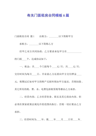 有关门面租房合同模板6篇