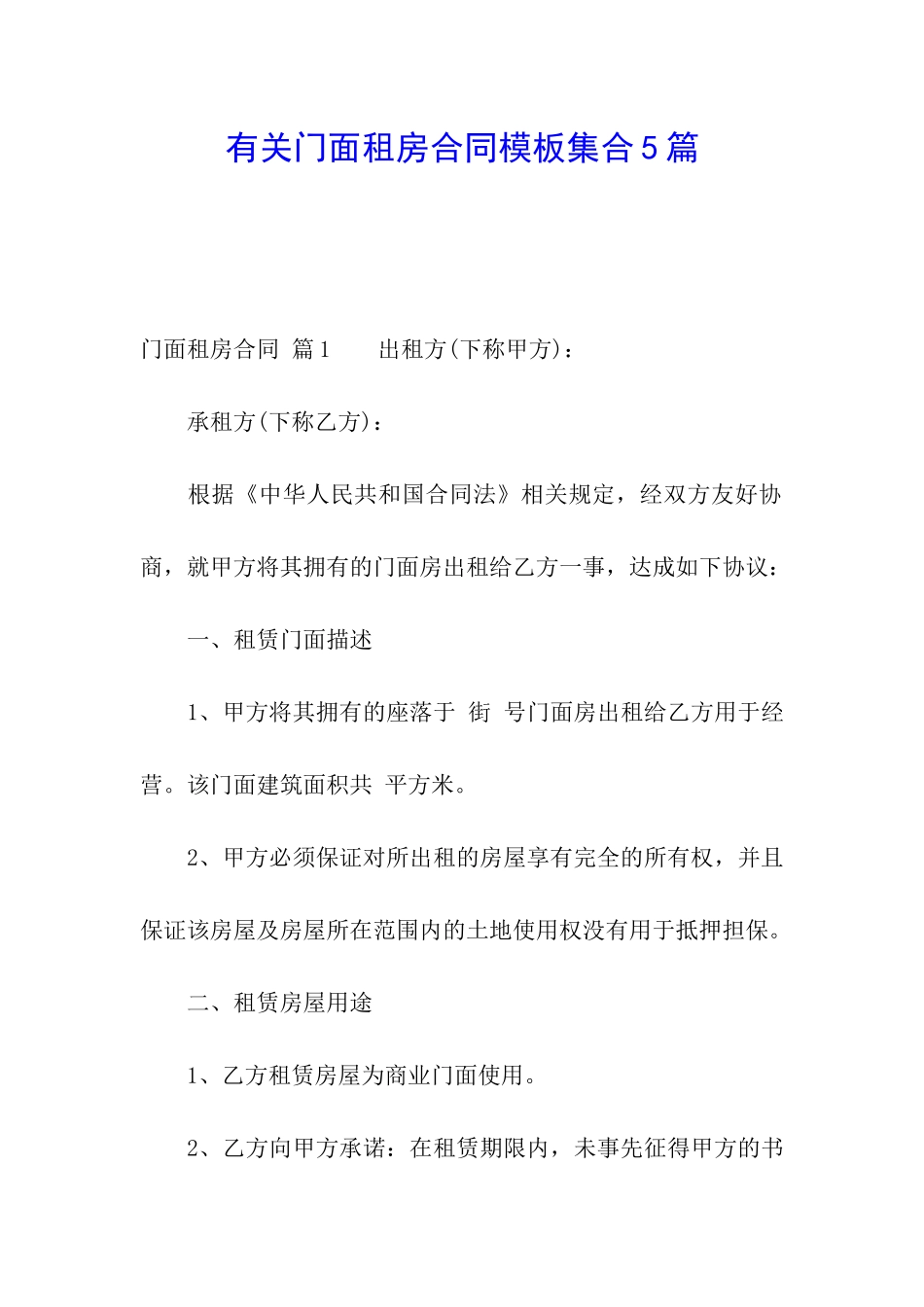 有关门面租房合同模板集合5篇_第1页