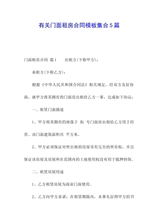 有关门面租房合同模板集合5篇