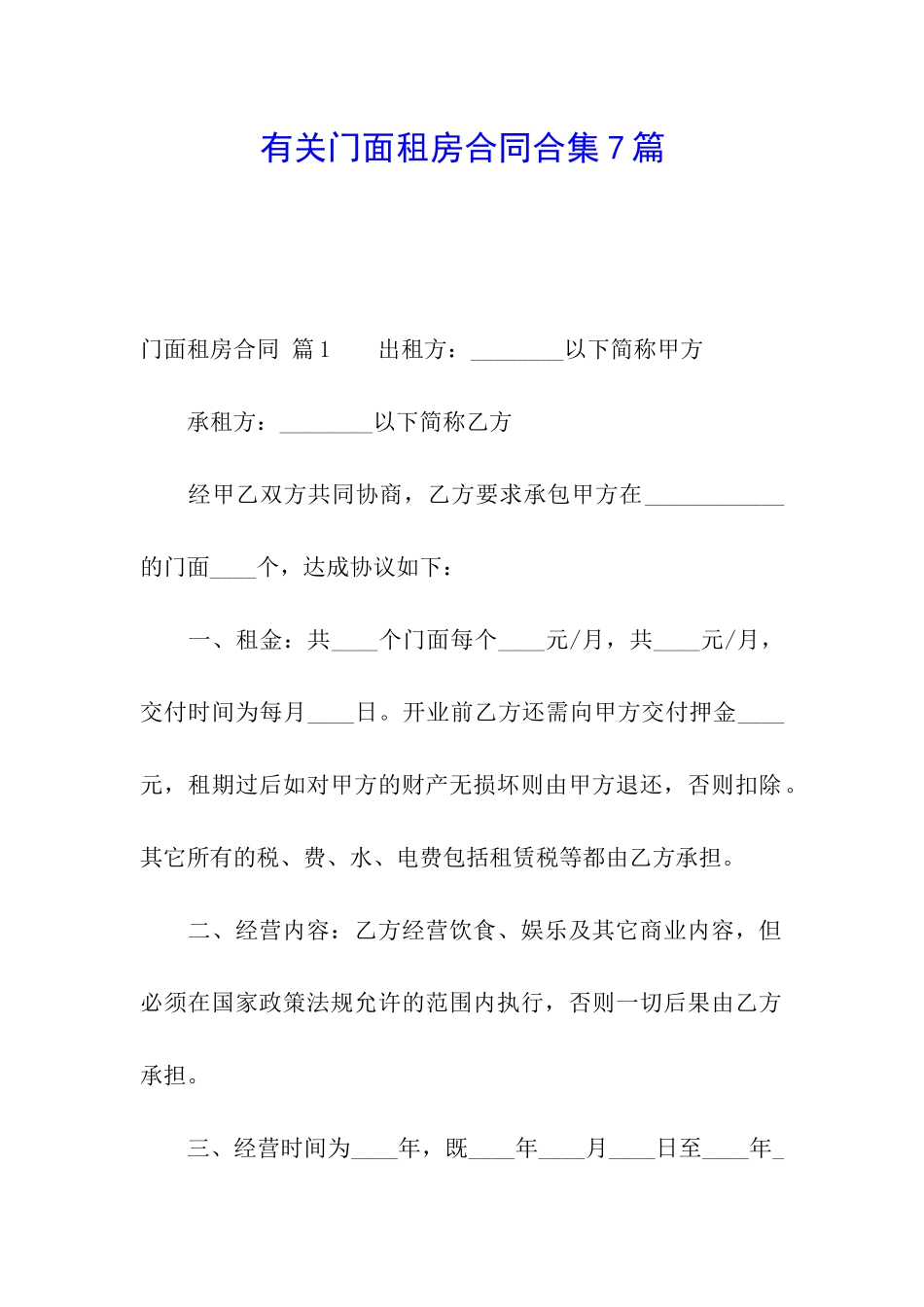 有关门面租房合同合集7篇_第1页