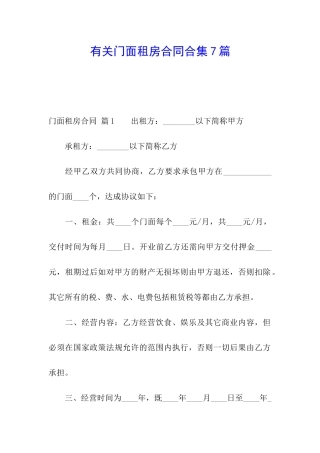有关门面租房合同合集7篇