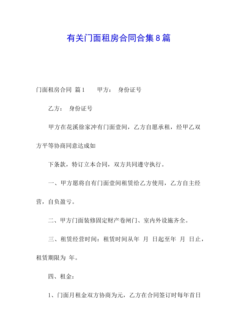 有关门面租房合同合集8篇_第1页
