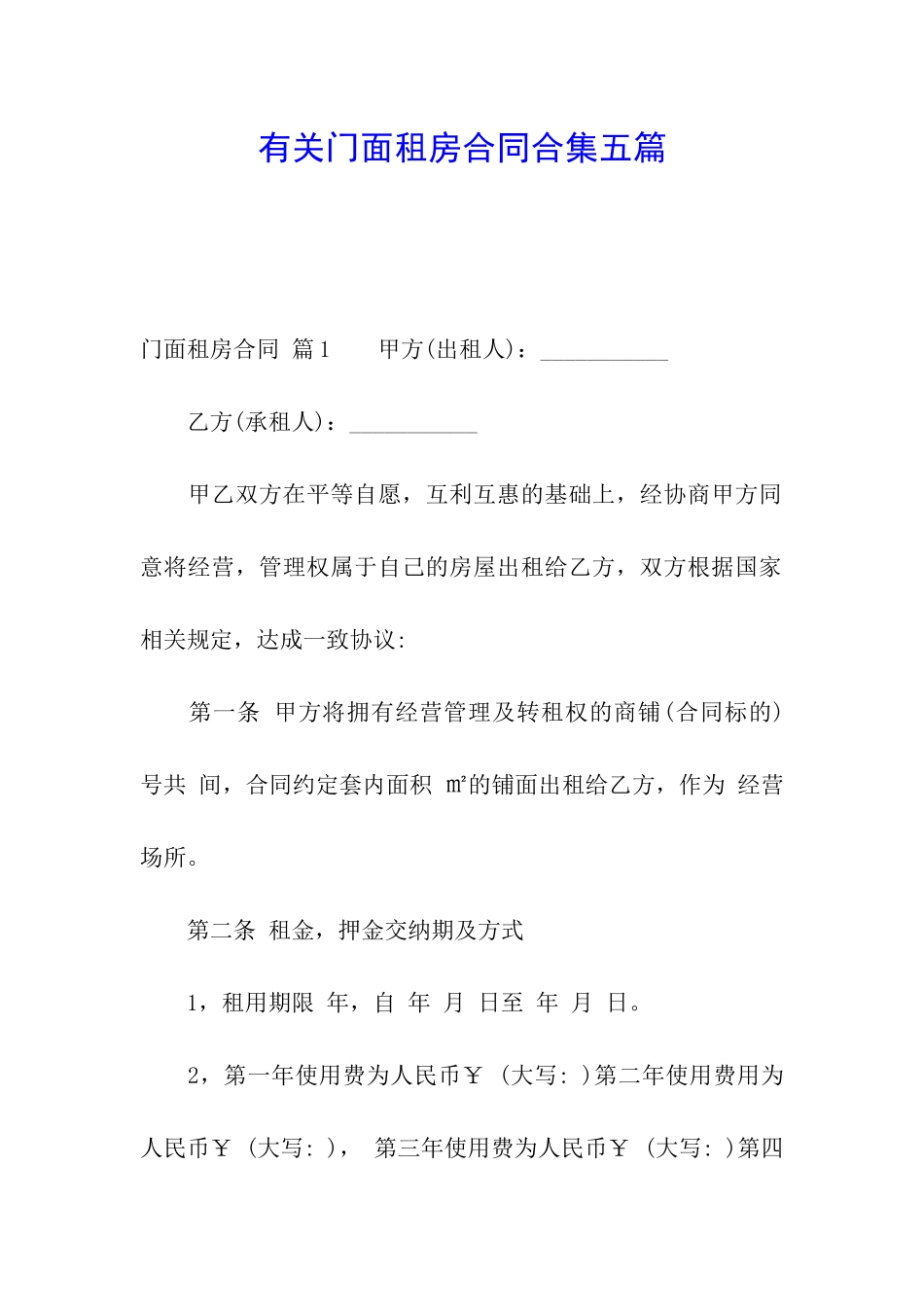 有关门面租房合同合集五篇_第1页