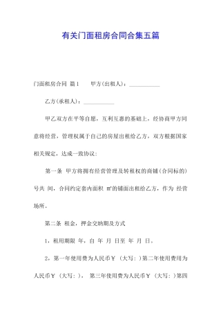 有关门面租房合同合集五篇
