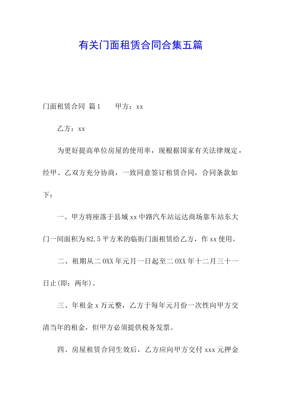 有关门面租赁合同合集五篇_第1页