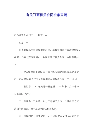 有关门面租赁合同合集五篇