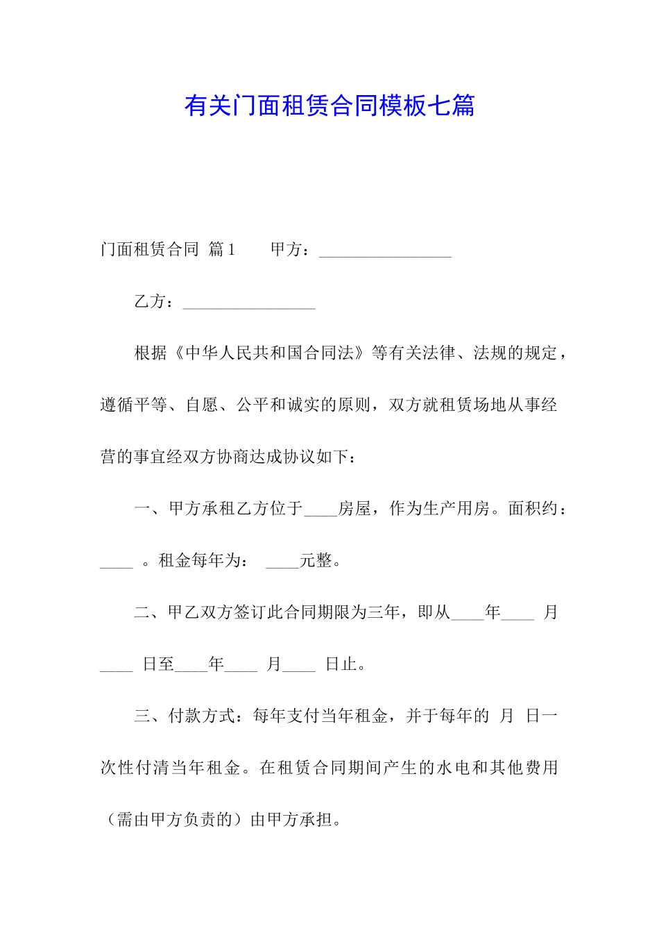 有关门面租赁合同模板七篇_第1页