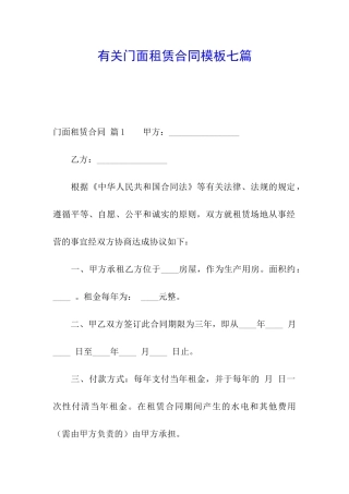 有关门面租赁合同模板七篇