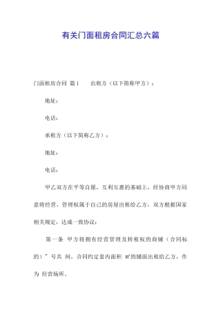 有关门面租房合同汇总六篇