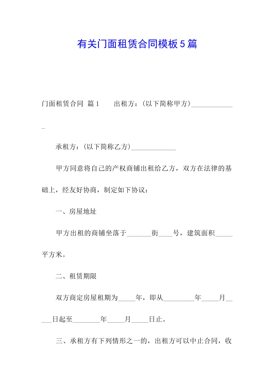 有关门面租赁合同模板5篇_第1页