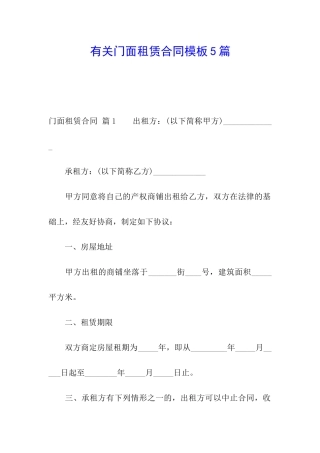 有关门面租赁合同模板5篇
