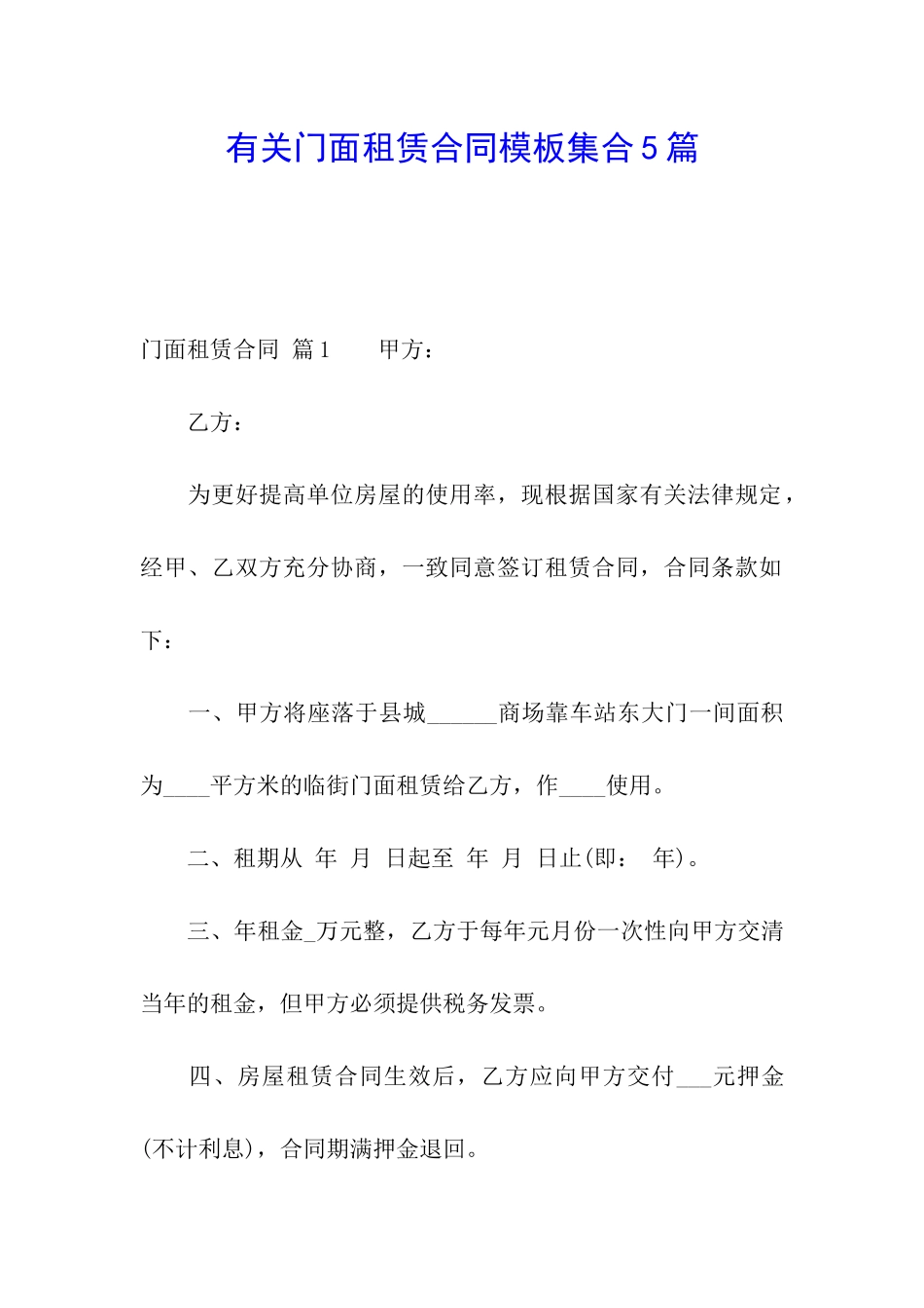 有关门面租赁合同模板集合5篇_第1页