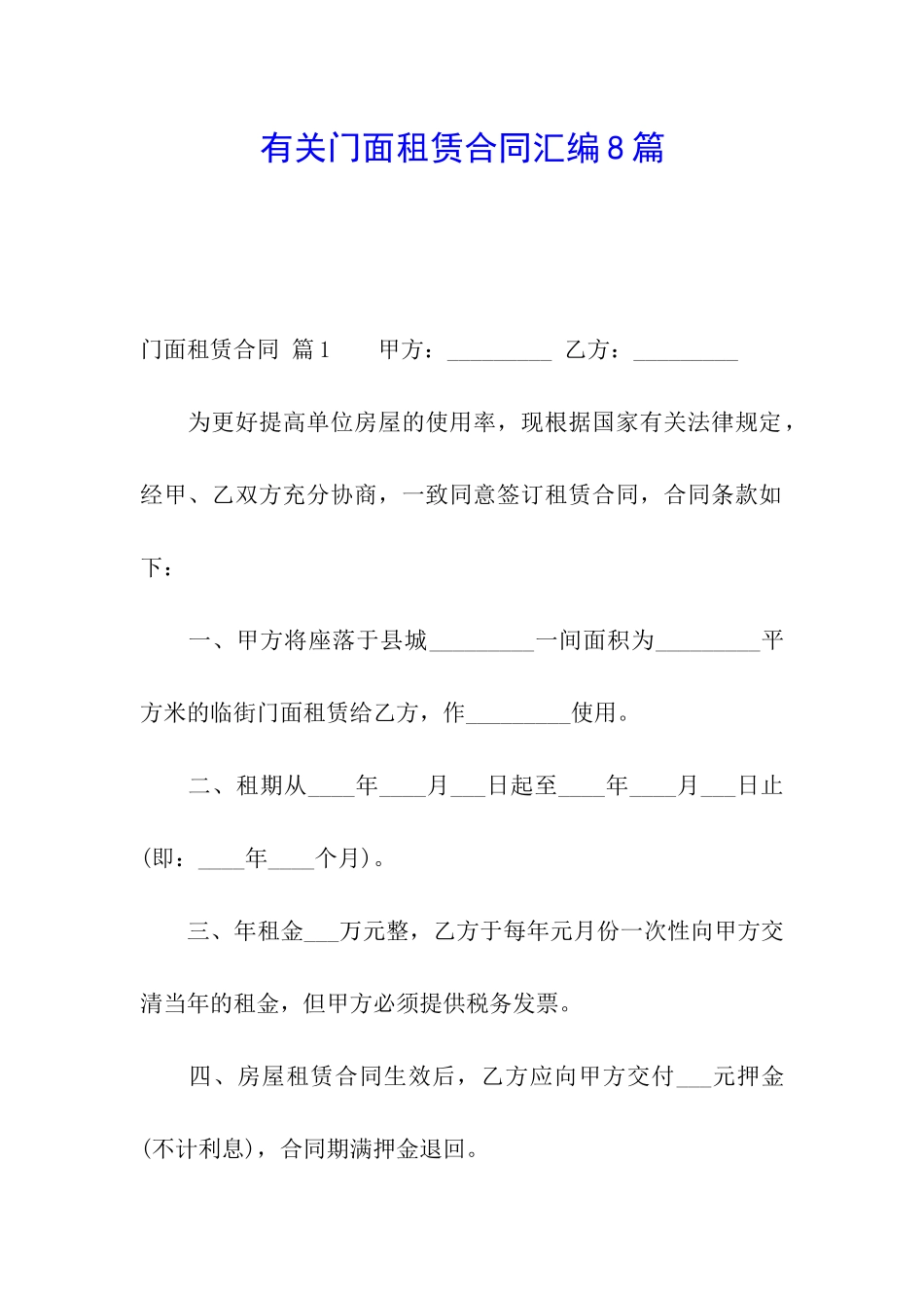 有关门面租赁合同汇编8篇_第1页