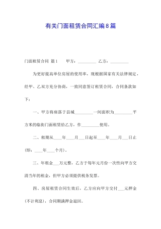 有关门面租赁合同汇编8篇