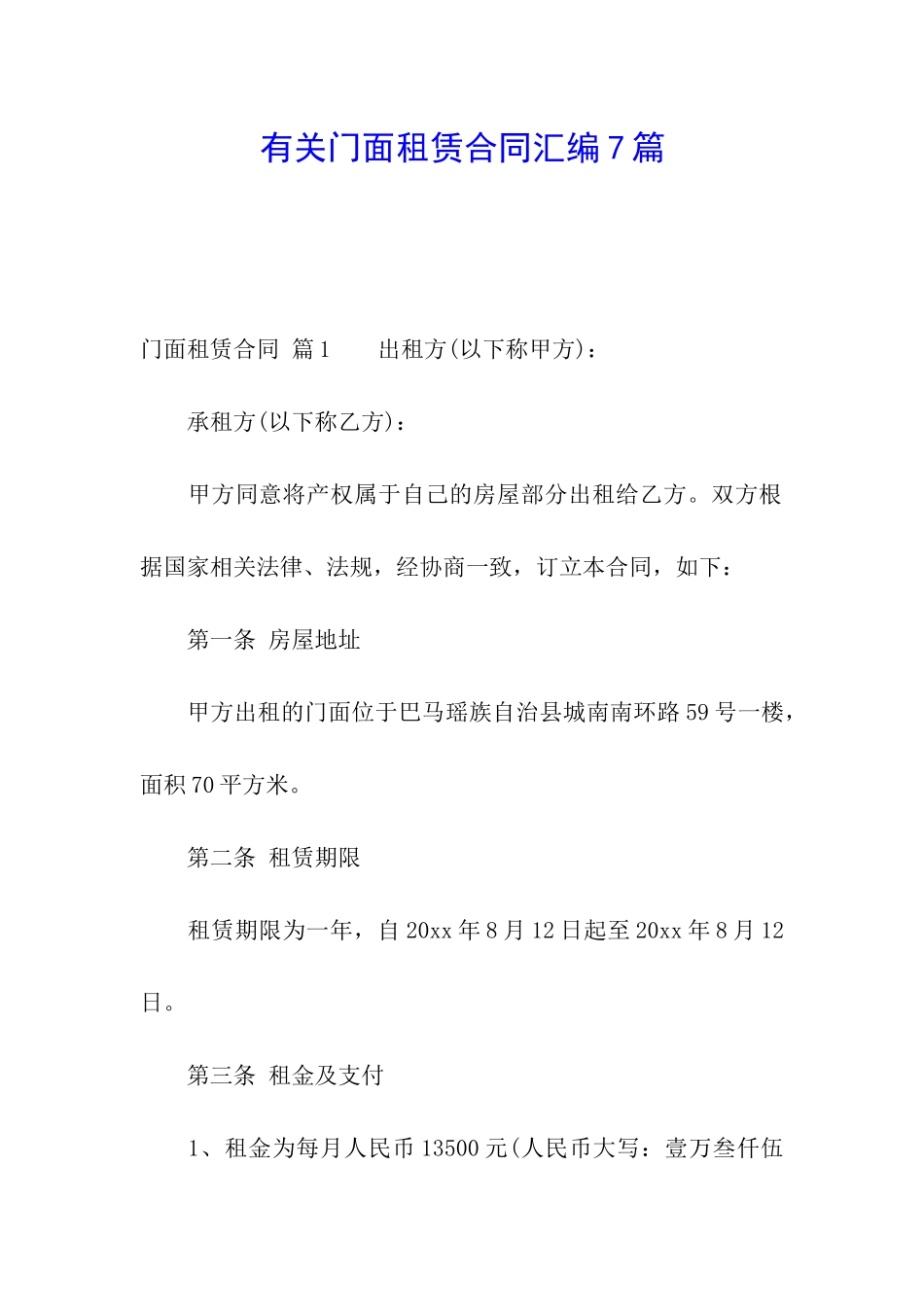 有关门面租赁合同汇编7篇_第1页