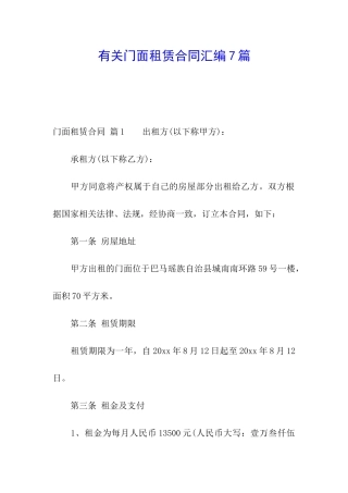 有关门面租赁合同汇编7篇