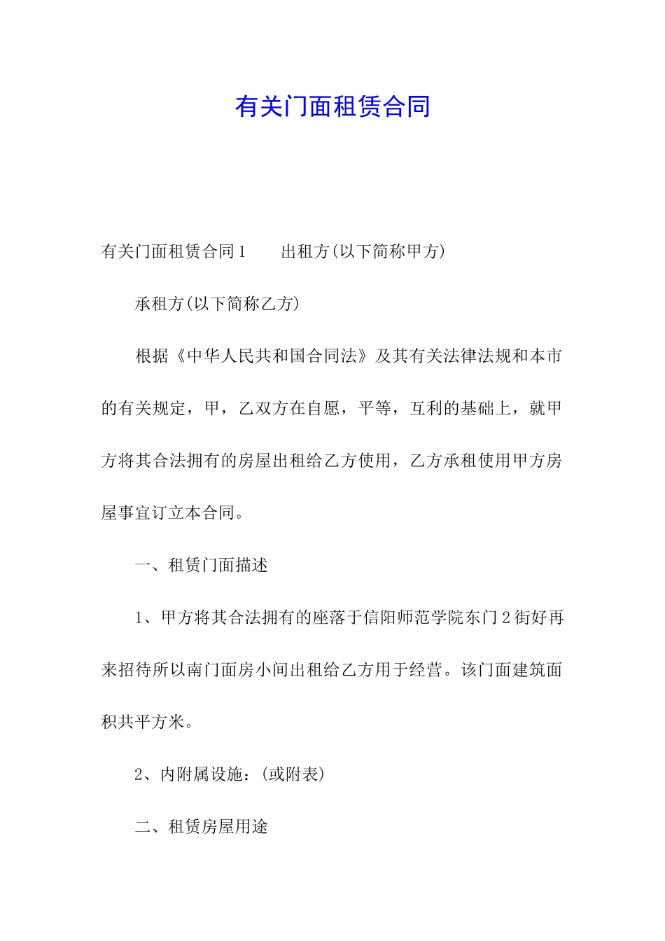 有关门面租赁合同_第1页