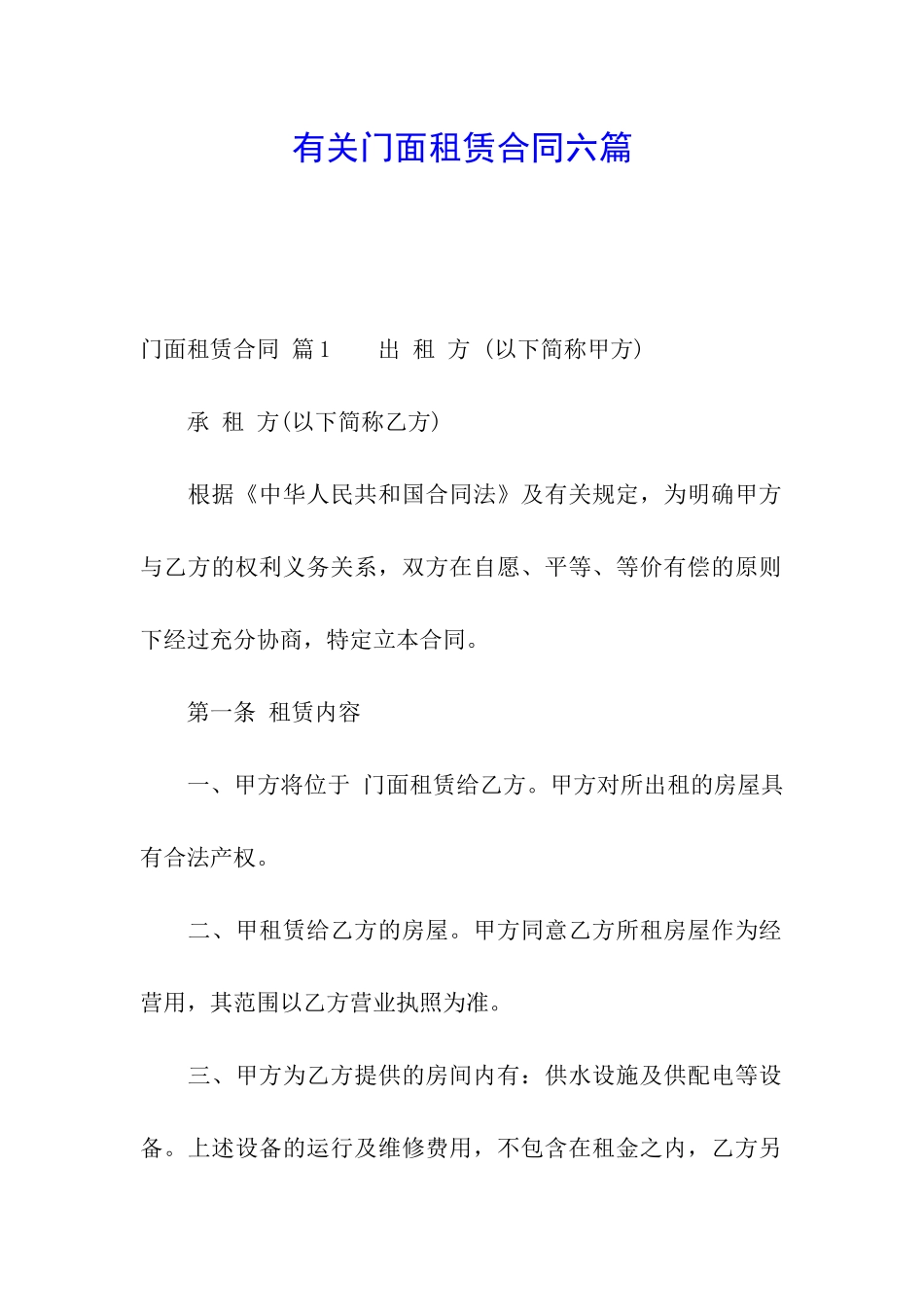有关门面租赁合同六篇_第1页