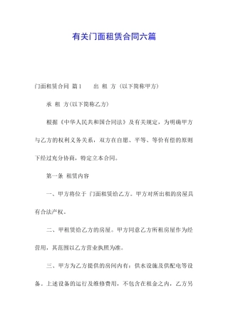 有关门面租赁合同六篇