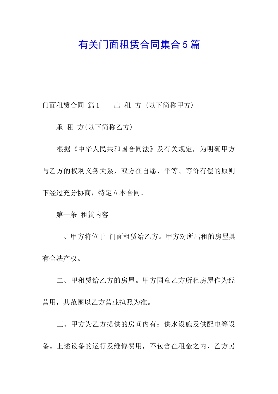 有关门面租赁合同集合5篇_第1页
