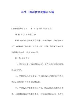 有关门面租赁合同集合5篇