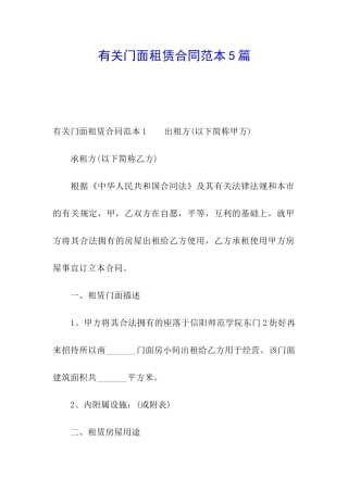 有关门面租赁合同范本5篇