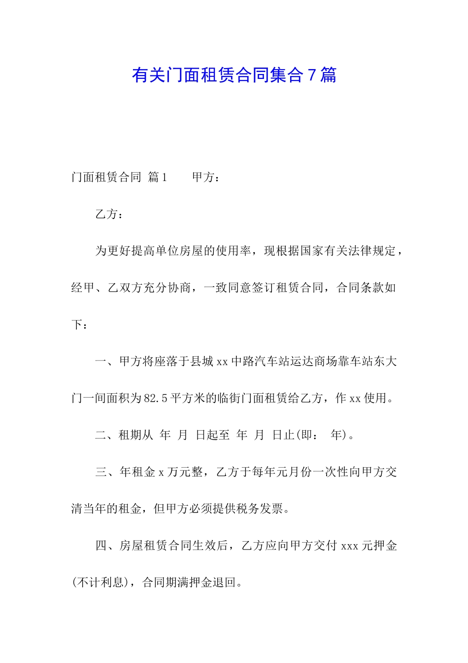 有关门面租赁合同集合7篇_第1页