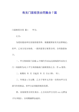 有关门面租赁合同集合7篇