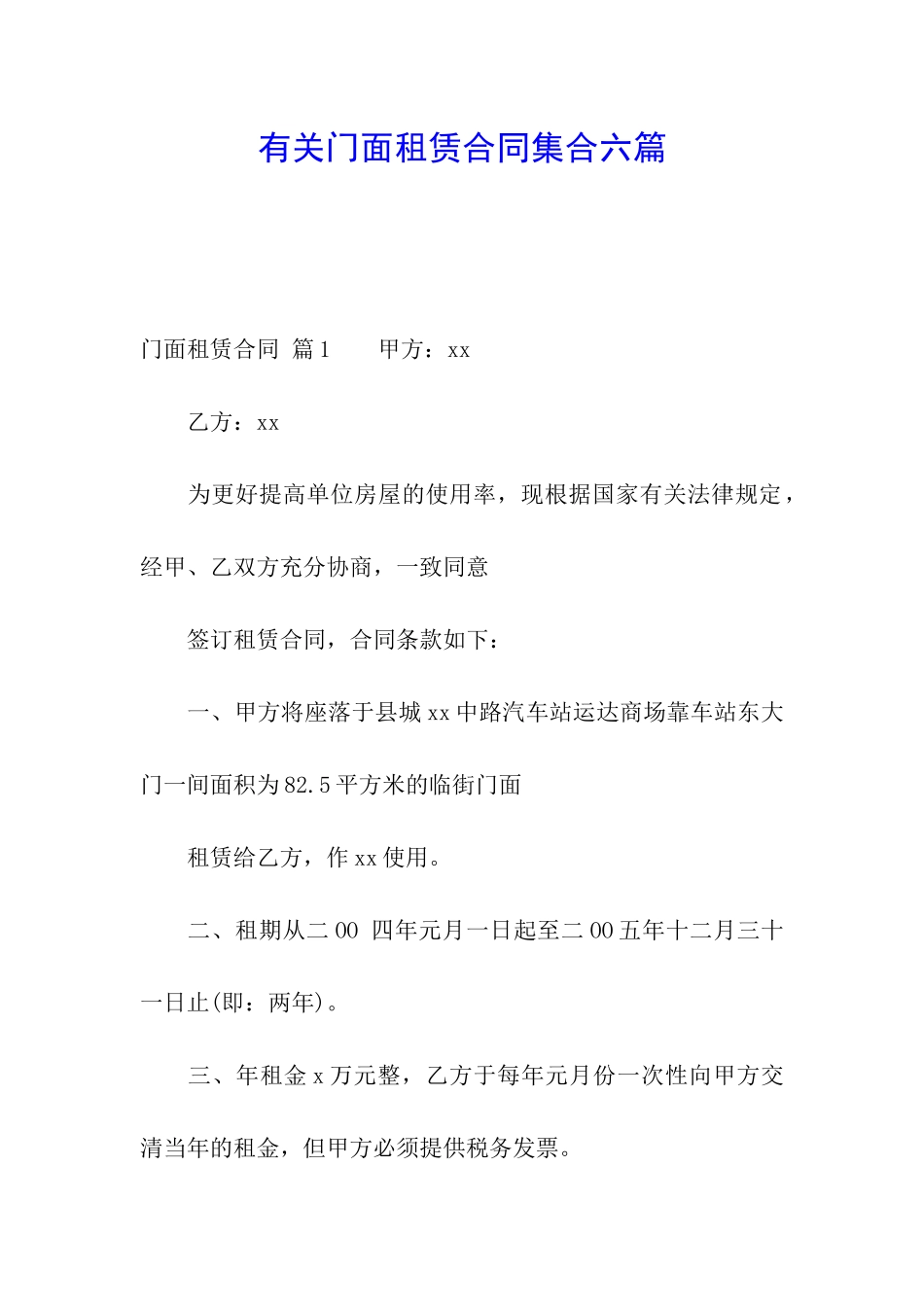 有关门面租赁合同集合六篇_第1页