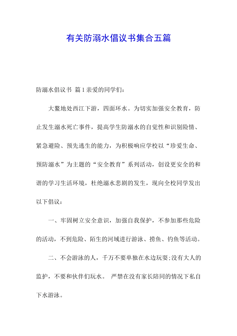 有关防溺水倡议书集合五篇_第1页