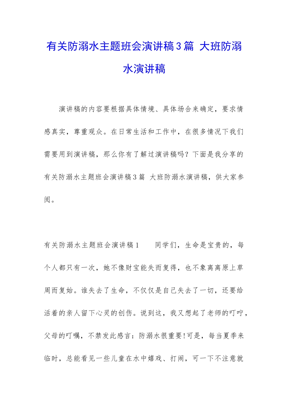 有关防溺水主题班会演讲稿3篇-大班防溺水演讲稿_第1页