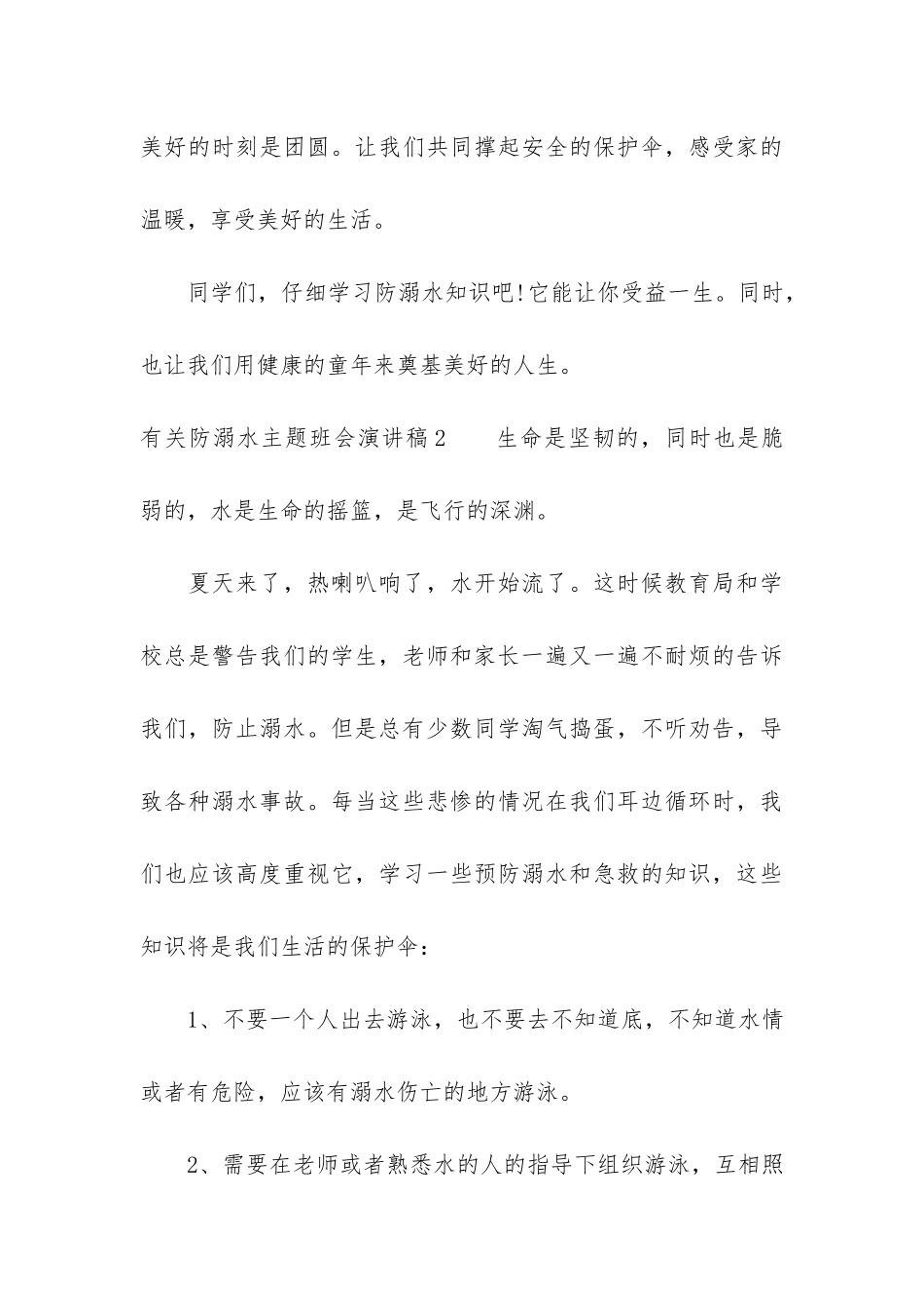 有关防溺水主题班会演讲稿3篇-大班防溺水演讲稿_第3页