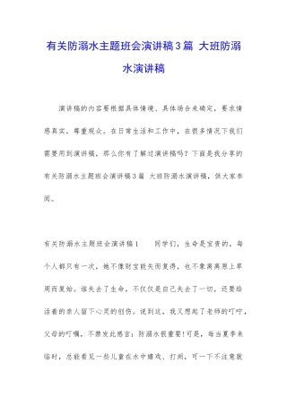 有关防溺水主题班会演讲稿3篇-大班防溺水演讲稿