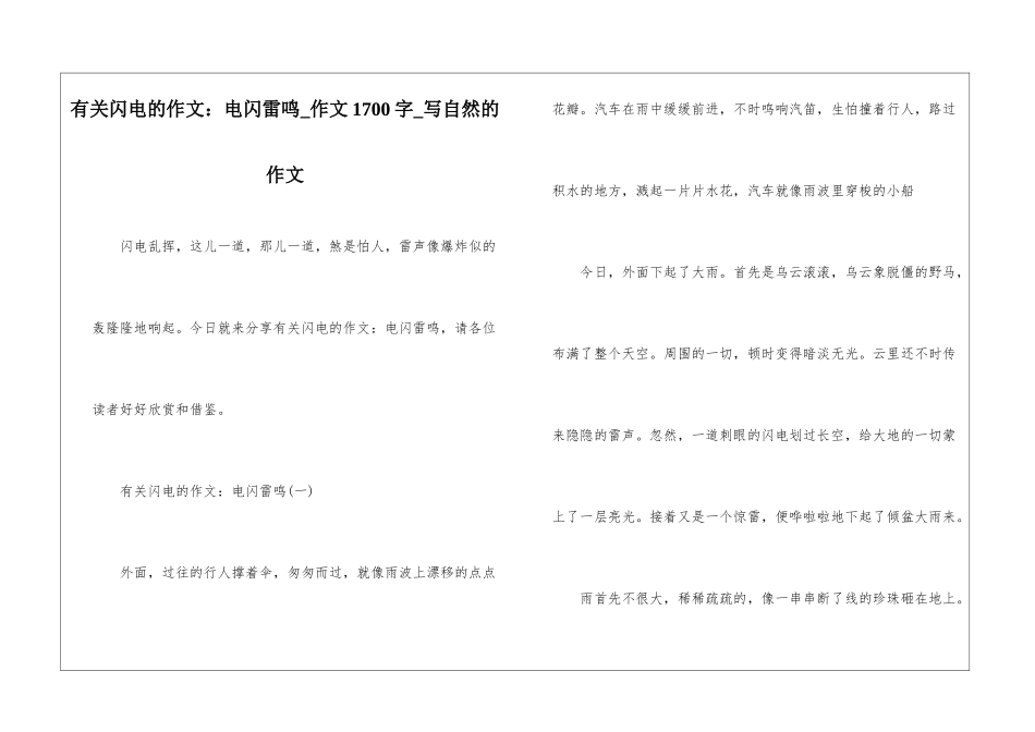 有关闪电的作文：电闪雷鸣-作文1700字-写自然的作文_第1页