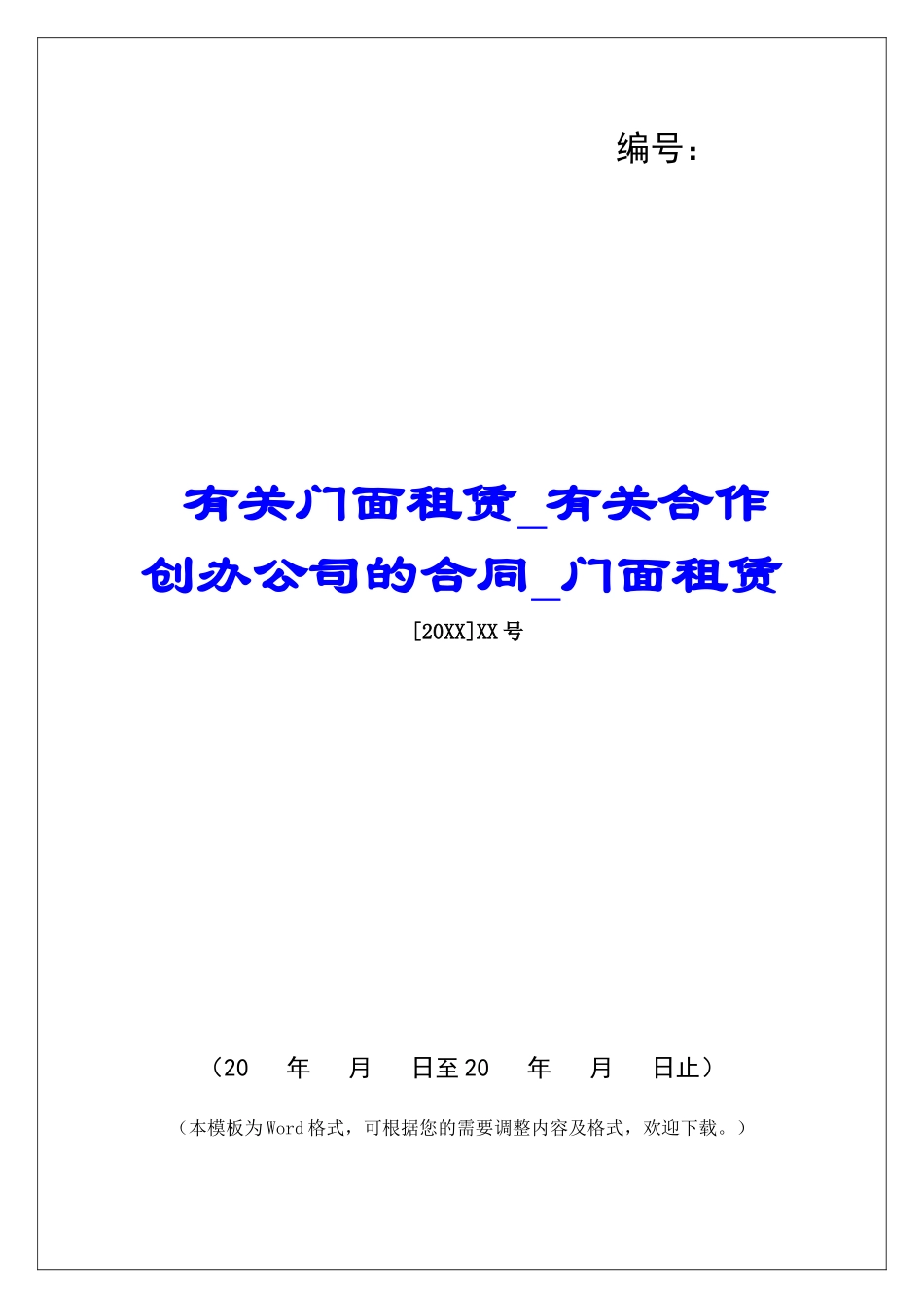 有关门面租赁有关合作创办公司的合同门面租赁_第1页