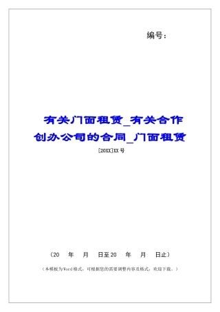 有关门面租赁有关合作创办公司的合同门面租赁
