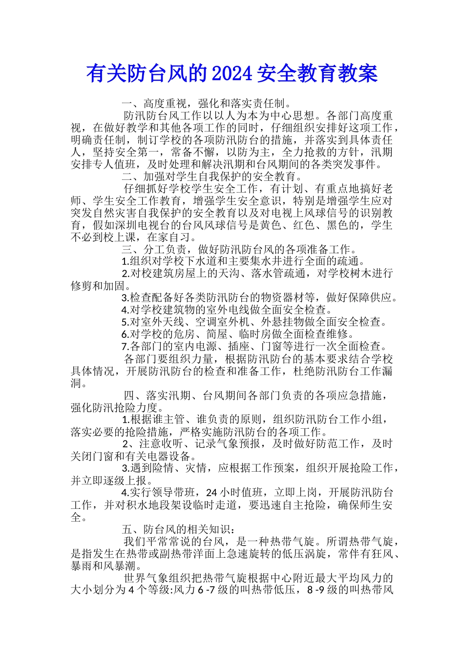 有关防台风的2024安全教育教案_第1页
