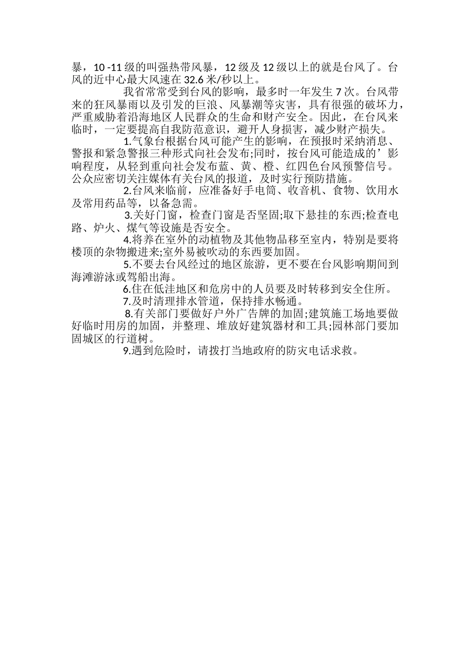 有关防台风的2024安全教育教案_第2页