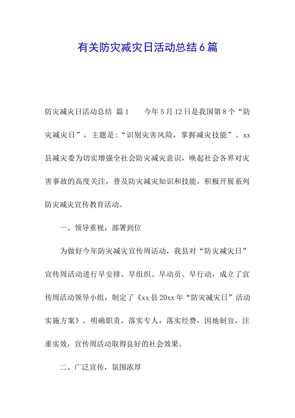 有关防灾减灾日活动总结6篇_第1页