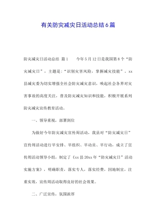 有关防灾减灾日活动总结6篇