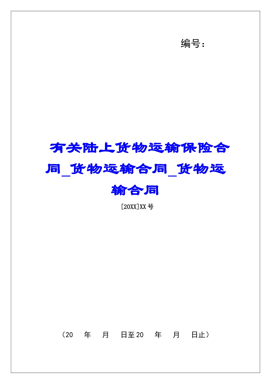 有关陆上货物运输保险合同货物运输合同货物运输合同_第1页