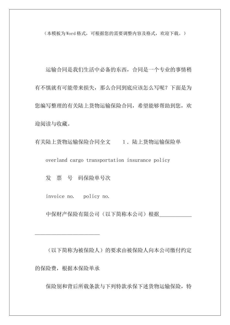 有关陆上货物运输保险合同货物运输合同货物运输合同_第2页