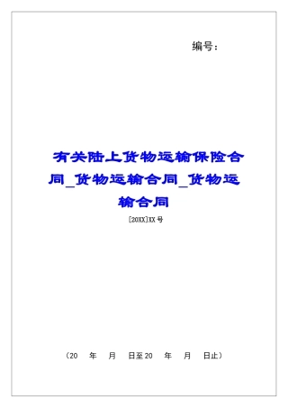 有关陆上货物运输保险合同货物运输合同货物运输合同
