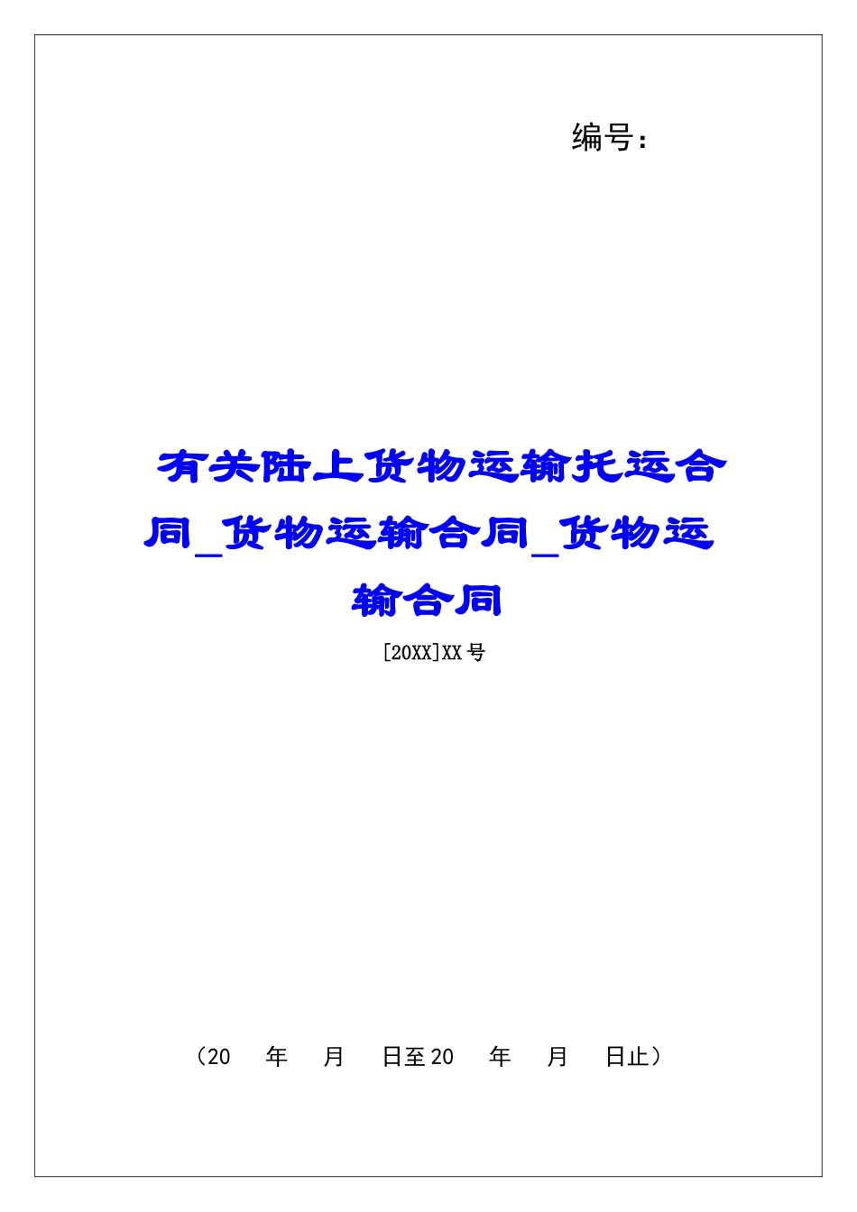 有关陆上货物运输托运合同货物运输合同货物运输合同_第1页