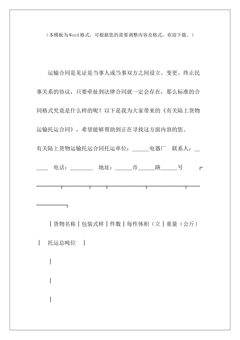 有关陆上货物运输托运合同货物运输合同货物运输合同_第2页