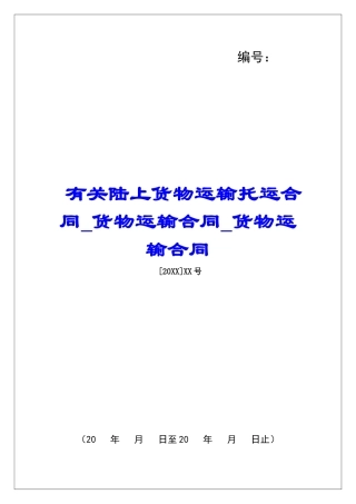 有关陆上货物运输托运合同货物运输合同货物运输合同