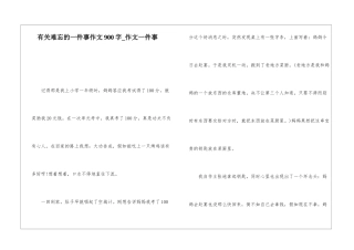 有关难忘的一件事作文900字-作文一件事