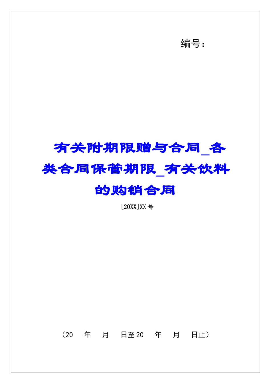 有关附期限赠与合同各类合同保管期限有关饮料的购销合同_第1页